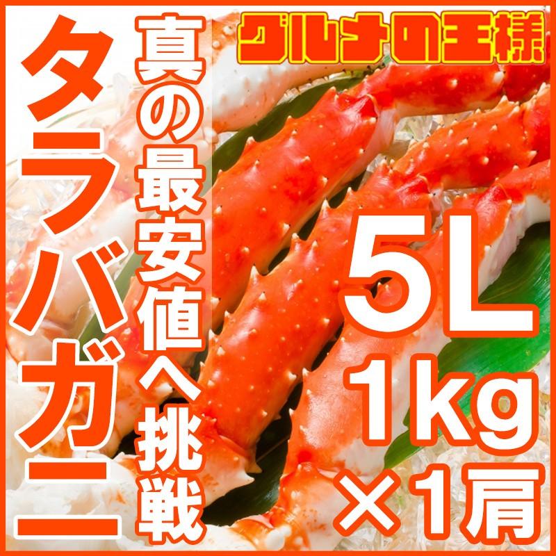 タラバガニ たらばがに 肩 足 5Ｌサイズ 1kg前後 BBQ バーベキュー お歳暮 おせち 単品おせち 海鮮おせち