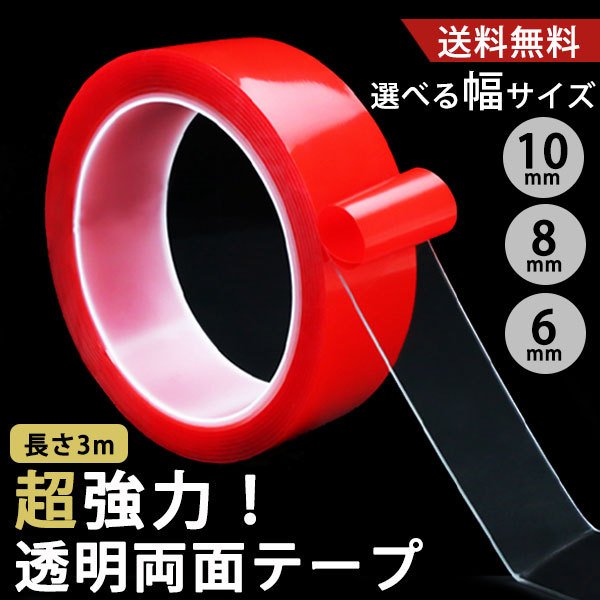 両面テープ 強力 透明 車用 ドアバイザー 強力両面テープ 修理 Diy クリア 6mm 8mm 10mm 通販 Lineポイント最大get Lineショッピング