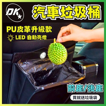 車用垃圾桶 皮革質感 LED發光 前座黏貼 後座懸掛 汽車收納袋 車內垃圾袋 汽車置物