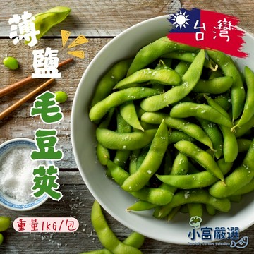 【小富嚴選】鹽味毛豆莢 毛豆 鹽水毛豆 冷凍毛豆 即食毛豆  (1000g/包) 下酒菜 植物性蛋白質 早餐 點心