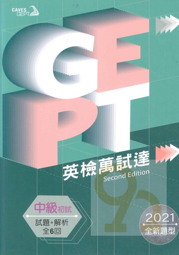 敦煌GEPT全民英檢中級英檢萬試達:初試試題+解析