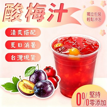 【現貨】🧊酸梅汁 夏日飲品🧊 冷泡茶包 酸梅 梅子 茶包 茶葉 梅 飯前開胃 酸梅湯 話梅 梅粉 甘甜梅 溜溜梅 水果茶