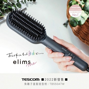【TESCOM】國際電壓 負離子直髮造型梳 (TB550ATW)