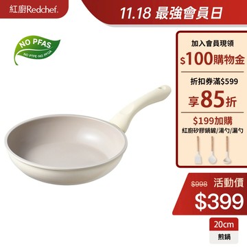 紅廚Redchef 大海系列陶瓷岩不沾平底鍋20cm 煎炒鍋 無毒不含PFAS/PFOA  IH電磁爐適用