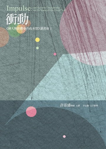 【電子書】衝動：《個人與群體事件的本質》讀書會1