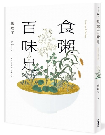 食粥百味足[二手書_良好]