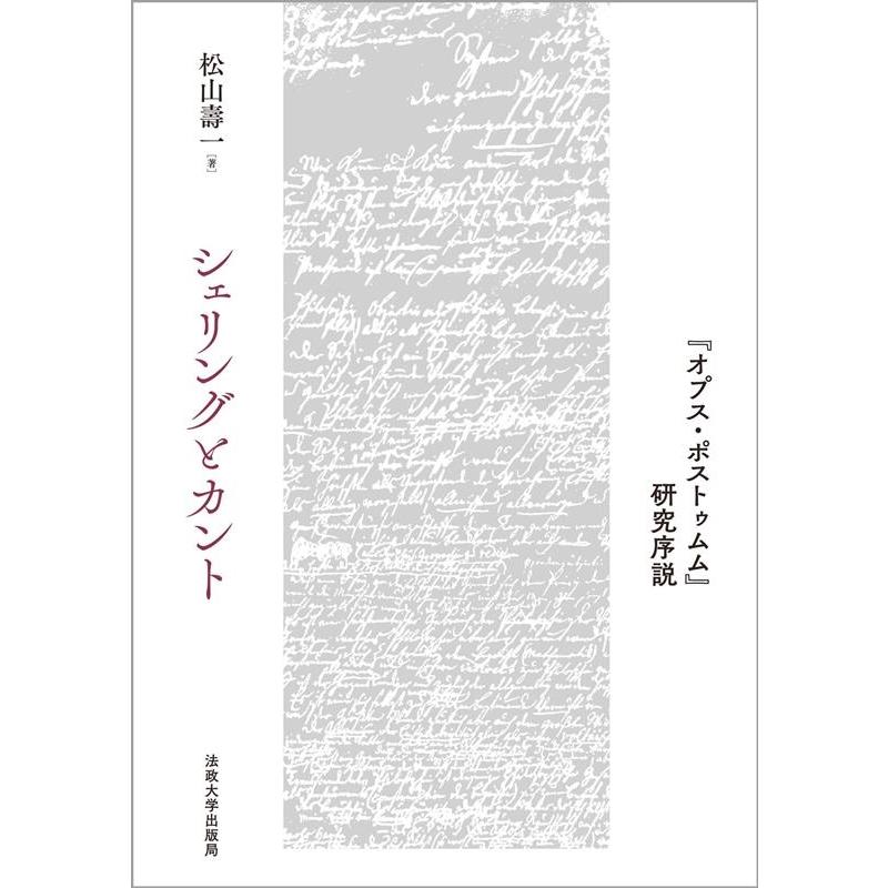 シェリングとカント オプス・ポストゥムム 研究序説