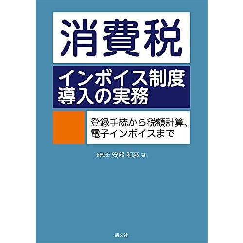 [A12121167]消費税 インボイス制度導入の実務