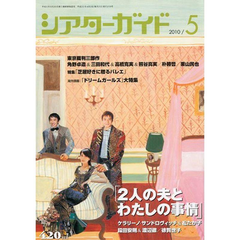 シアターガイド 2010年 05月号 雑誌