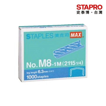 美克司MAX 釘書針NO.M8-1M(2115 1/4)｜史泰博