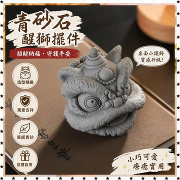 已開光🔥國風青砂石醒獅石獅子擺件吉祥物裝飾茶玩茶寵工藝品創意桌面造景 送人 禮品 免運 招財 招財平安 辟邪 擋災