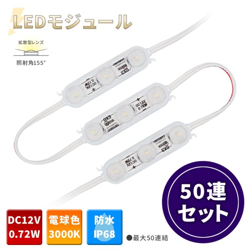 LEDモジュール GX3 電球色 3000K 50連セット | LINEショッピング