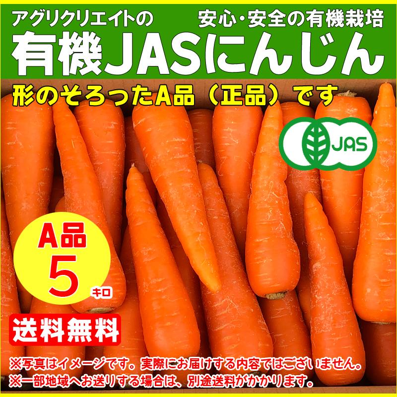 有機JAS人参洗い 5kg (A品・正品)