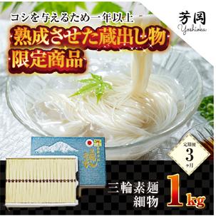 ふるさと納税 定期便 ３ヶ月 三輪そうめん 限定 熟成 蔵出 細物 1kg 化粧 紙箱 月 １回 ／ 芳岡 ふるさと納税 そうめん 無添加 麺 素麺 手延べ .. 奈良県宇陀市