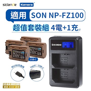 電池*4+雙槽充電器*1套組 Sidande SD-NP-FZ100 USB充電式鋰電池 Type-C 接口 適用Sony專用型號 USB-C 相機電池 兼容電池 相機長效電池 戶外攝影電池
