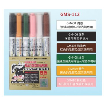 【鋼普拉】MR.HOBBY 郡氏 GSI GUNZE 鋼彈麥克筆 GUNDAM MARKER 陰影舊化專用 GMS113