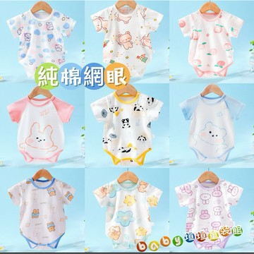 （台灣出貨）網眼包屁衣 新生兒衣服 寶寶連身衣 洞洞衣 純棉短袖哈衣 兒童包屁衣 三角爬服 涼感 男寶寶包屁衣 寶寶衣服