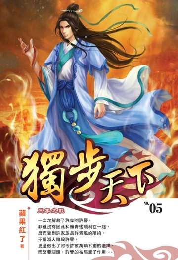 【電子書】獨步天下05三年之戰