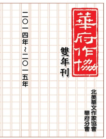 【電子書】NACWADC 2015 Biannual Journal - A Collection of Literary Work from Members