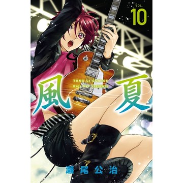 風夏 (10)_Readmoo 讀墨電子書