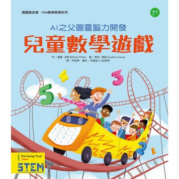 AI之父圖靈腦力開發．兒童數學遊戲