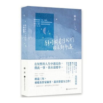 願時間善待我們的不期而遇