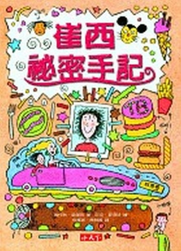 崔西祕密手記【二手書_良好】TAAZE讀冊生活