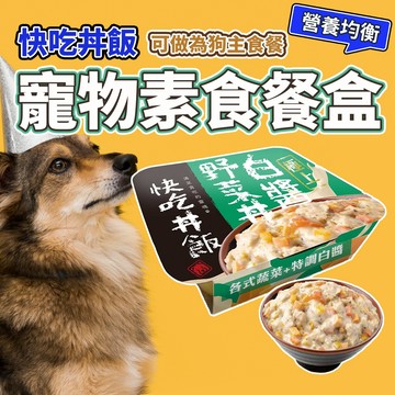 快吃丼飯 極上系列 狗罐頭 狗主食餐盒 狗餐盒 狗主食 狗食 犬罐頭 犬主食 快吃丼飯 毛大二寵物店