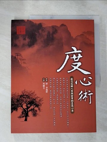 【書寶二手書T9／心理_SF5】度心術_唐．李義府