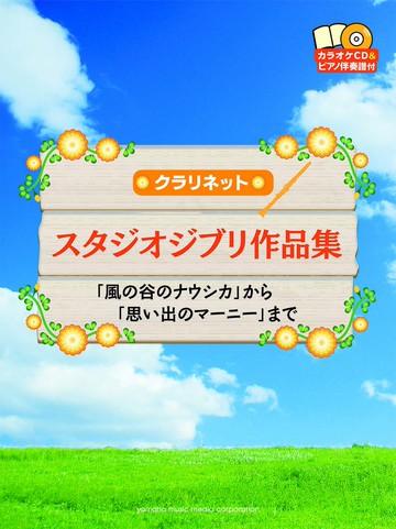 【學興書局】宮崎駿& 吉卜力工作室 26首豎笛曲集 附鋼琴伴奏譜+CD 單簧管