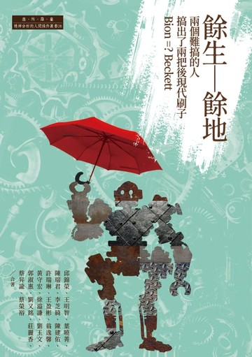 【電子書】餘生—餘地：兩個難搞的人搞出了兩把後現代刷子 Bion =? Beckett