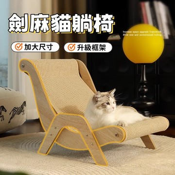劍麻貓抓板 貓抓板 貓躺椅 沙發貓抓板 貓沙發 貓窩 貴妃沙發椅 磨爪神器 特大貓抓板 寵物貓抓板 不掉屑耐磨