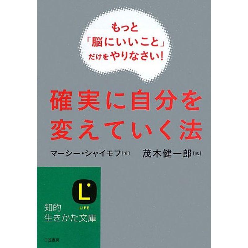 もっと「脳にいいこと」だけをやりなさい確実に自分を変えていく法 (知的生きかた文庫)