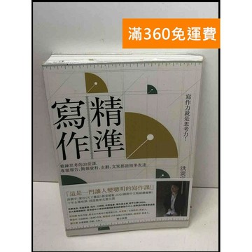 【雷根360免運】【送贈品】精準寫作: 寫作力就是思考力!精鍊思考的20堂課  #九成新【Q-D606】