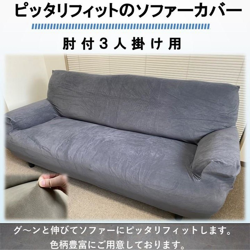 最大80％オフ！ ストレッチソファーカバー 3人掛け肘有り用