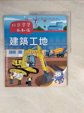 【書寶二手書T3／少年童書_ZNH】好奇寶寶動動腦: 建築工地_珍.蜜雪兒.畢魯德作; 皮耶.卡悠插畫; 陳羚芝翻譯