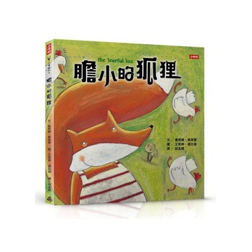 膽小的狐狸 /曼努娜‧莫拿里