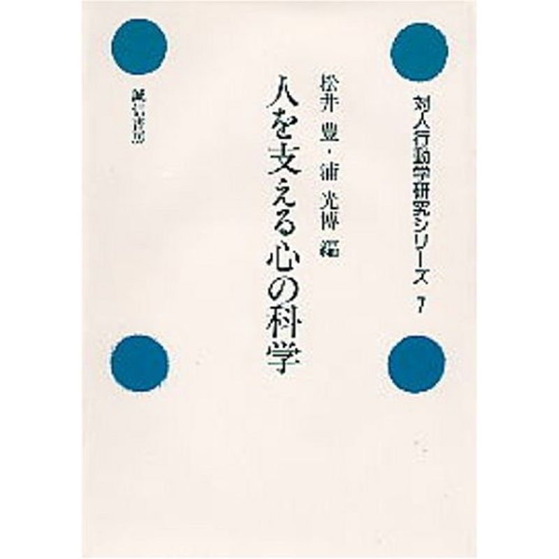 人を支える心の科学 (対人行動学研究シリーズ)