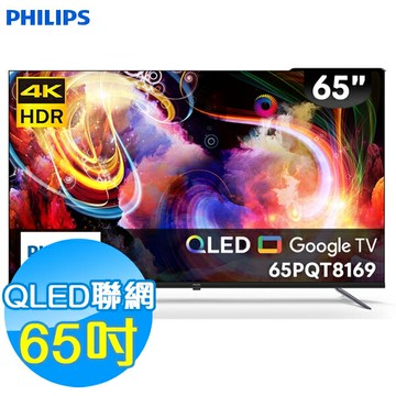 【特價品】PHILIPS飛利浦 65吋 4K QLED 連網液晶顯示器 65PQT8169 Google TV 含基本安裝