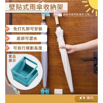 雨傘架 壁貼式傘架 DIY 傘架 黏貼式傘架 雨傘收納架
