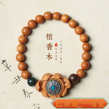 闆闆推薦 過爐🙏一鳴堂🙏送招財符天然芭比老山木DIY六字真言原創手作手牌手鏈男女士佛珠手串