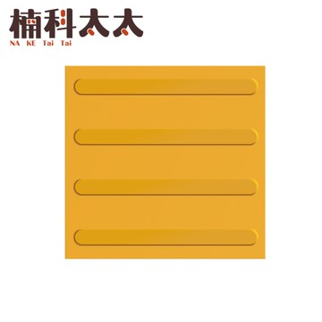 黃色條狀 導盲磚 警示磚 盲人路磚 盲道板 盲人磚 導盲引導磚 指路磚 防滑磚 路面貼 止滑墊 BR30YL