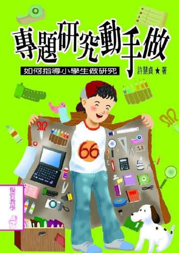 專題研究動手做：如何指導小學生做研究[二手書_良好]