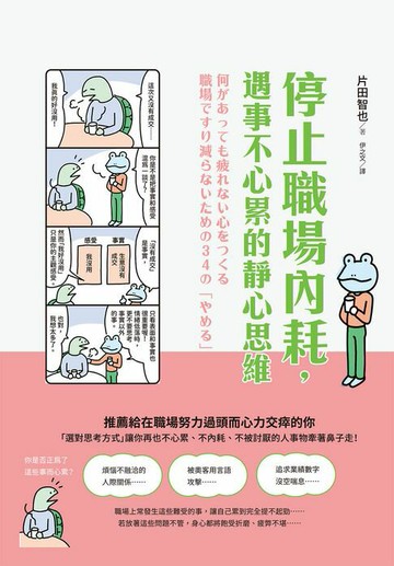 【電子書】停止職場內耗,遇事不心累的靜心思維
