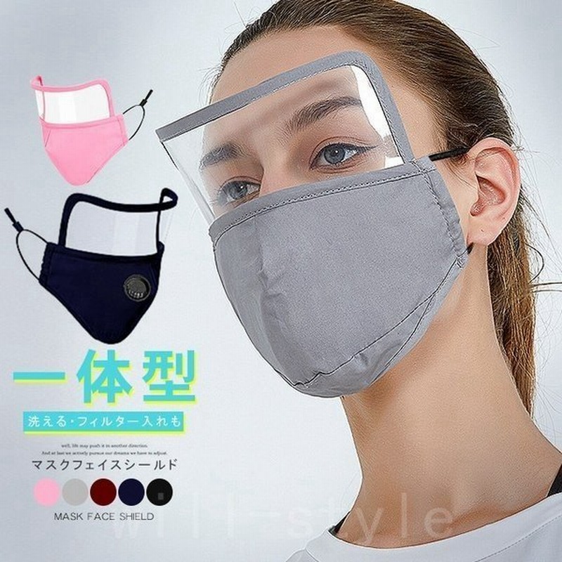 フェイスシールド 一体型マスク 飛沫防止 防塵 防風 防滴 軽量 予防対策 洗えるマスク 繰り返し使える 小物 吸汗速乾 通気性 男女兼用 通販 Lineポイント最大get Lineショッピング
