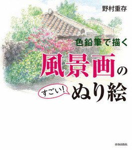 色鉛筆で描く風景画のすごい!ぬり絵 野村重存