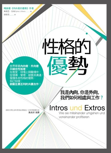 性格的優勢：我是內向，你是外向，我們如何相處與工作？[二手書_良好]