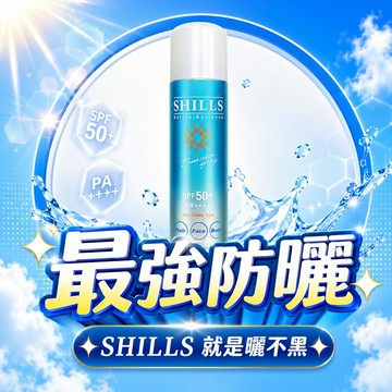 【防曬加購】SHILLS舒兒絲 很耐曬超清爽零油感防曬冰鎮噴霧SPF50+ PA++++(日本藍)
