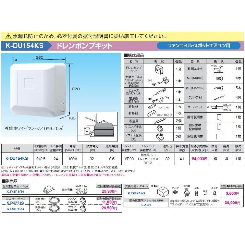 K-DU154KS ドレンポンプキット ファンコイル・スポットエアコン用 2