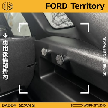 【老爸印印】Ford Territory MK1 後備箱掛勾 後廂 後車箱 車內 掛勾 3D列印 收納 福特 專車專用